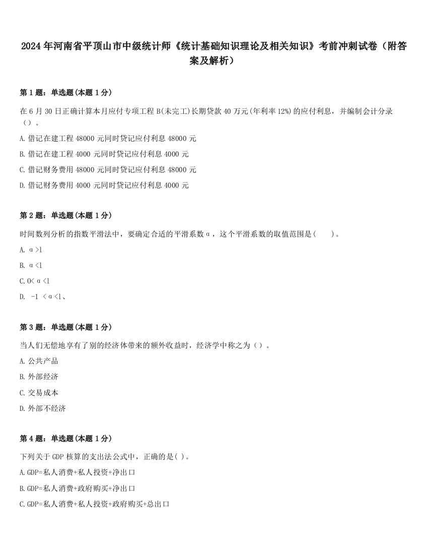 2024年河南省平顶山市中级统计师《统计基础知识理论及相关知识》考前冲刺试卷（附答案及解析）