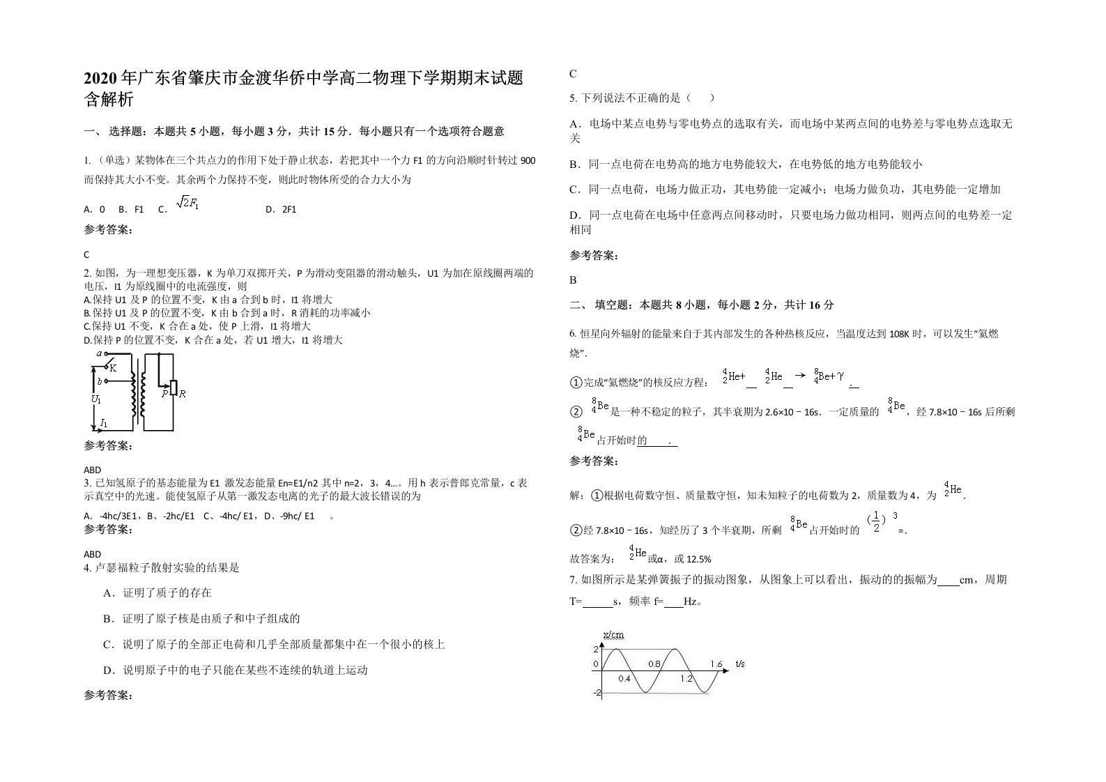 2020年广东省肇庆市金渡华侨中学高二物理下学期期末试题含解析