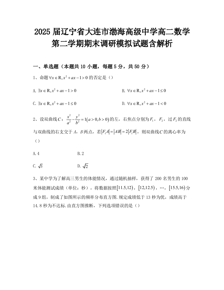 2025届辽宁省大连市渤海高级中学高二数学第二学期期末调研模拟试题含解析