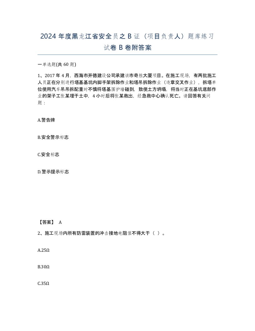 2024年度黑龙江省安全员之B证项目负责人题库练习试卷B卷附答案