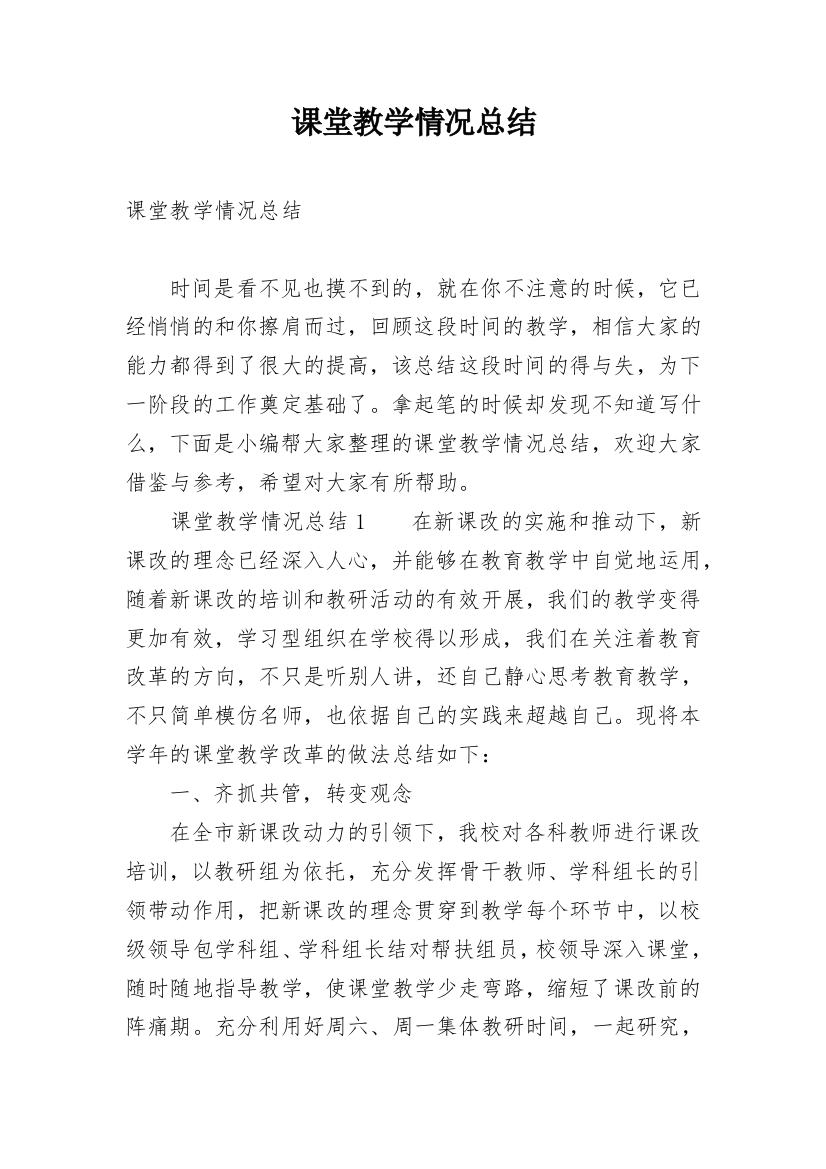 课堂教学情况总结_1