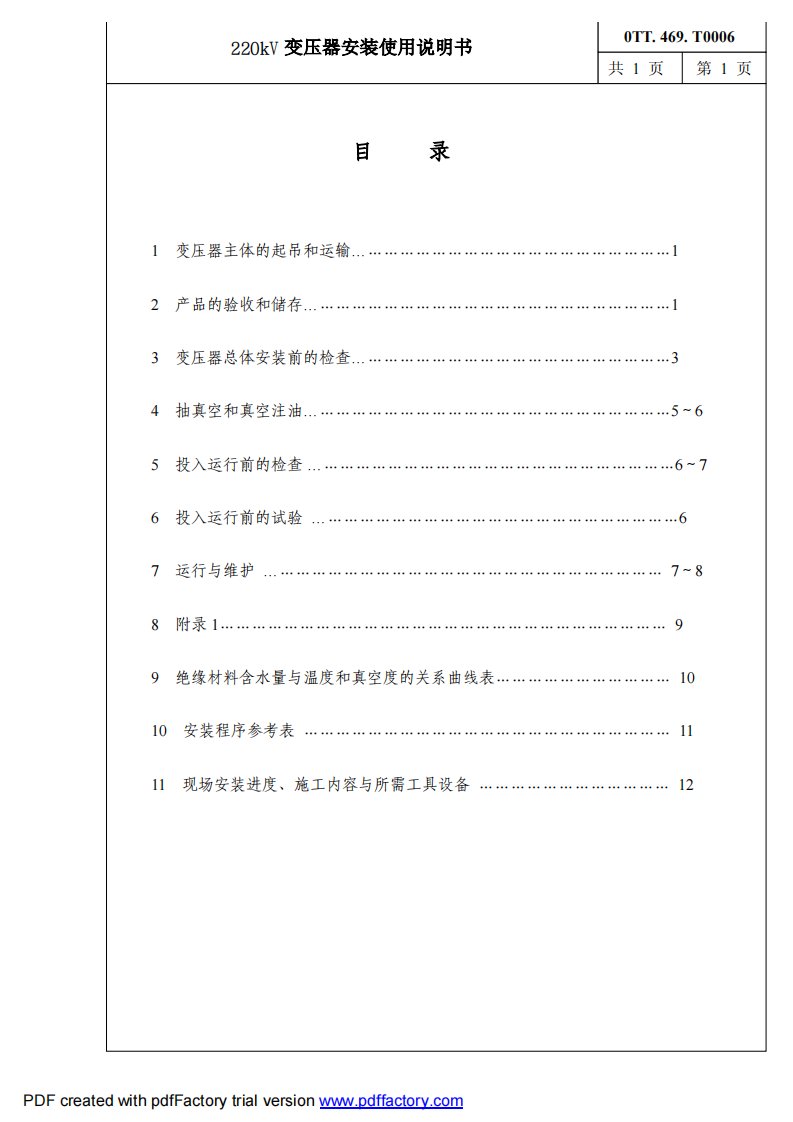 特变电工沈阳变压器220kV变压器安装使用说明书