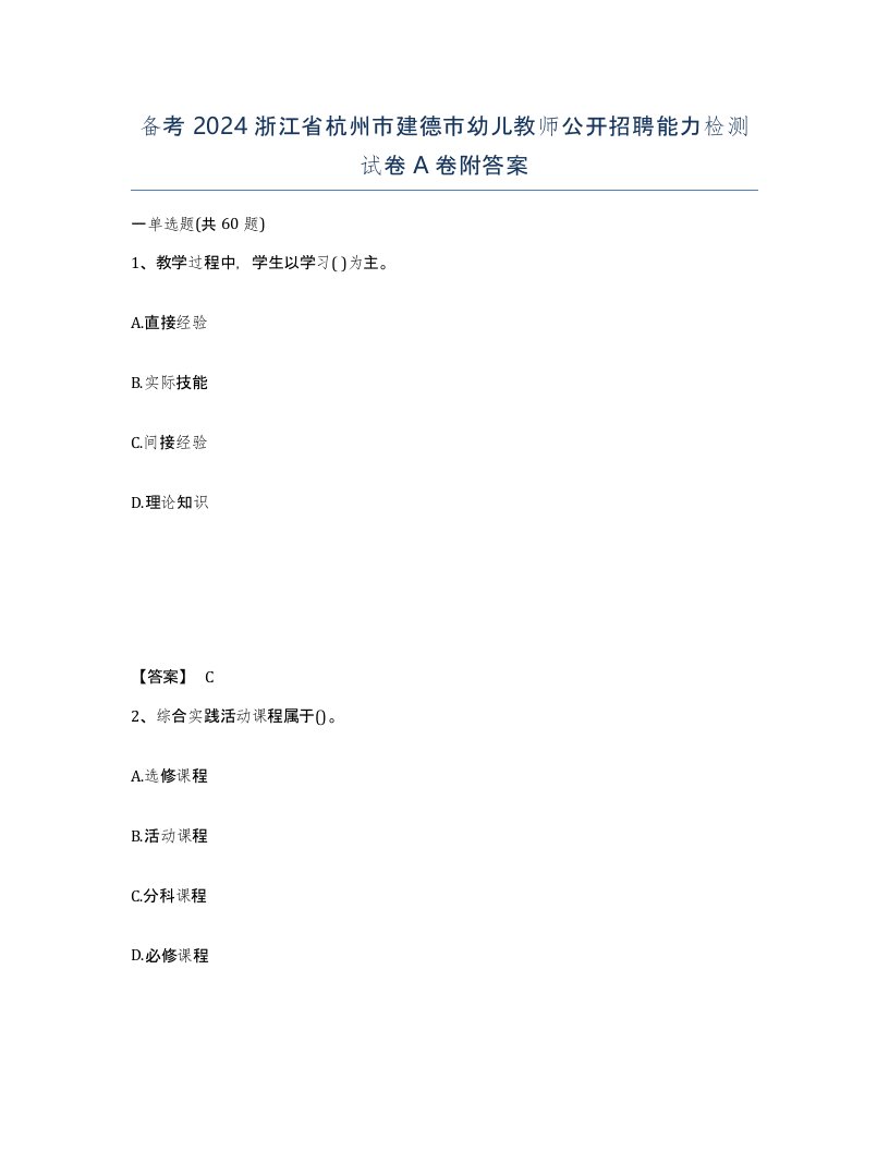 备考2024浙江省杭州市建德市幼儿教师公开招聘能力检测试卷A卷附答案