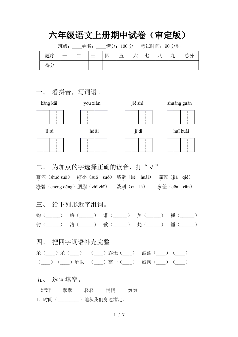 六年级语文上册期中试卷(审定版)