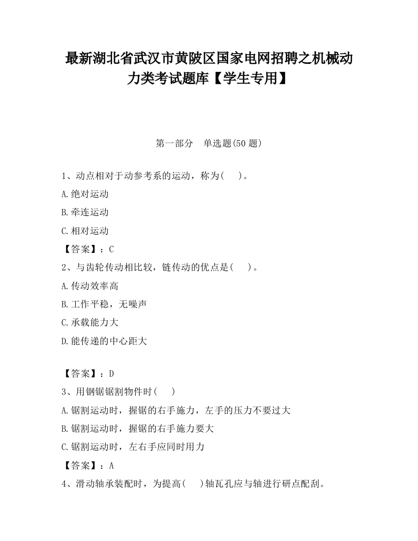 最新湖北省武汉市黄陂区国家电网招聘之机械动力类考试题库【学生专用】