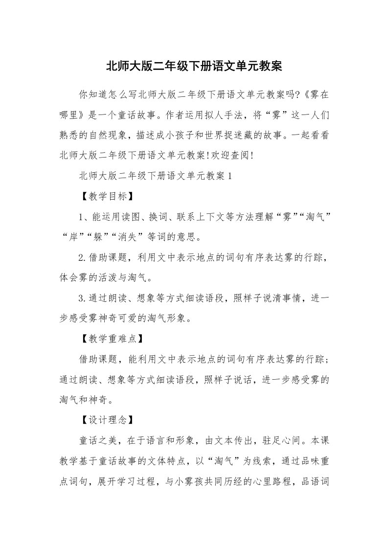 北师大版二年级下册语文单元教案