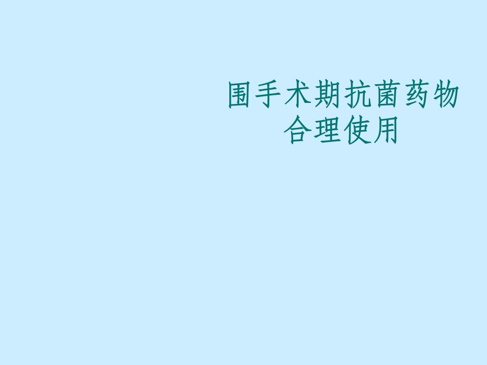 围手术期抗菌药物的预防性应用