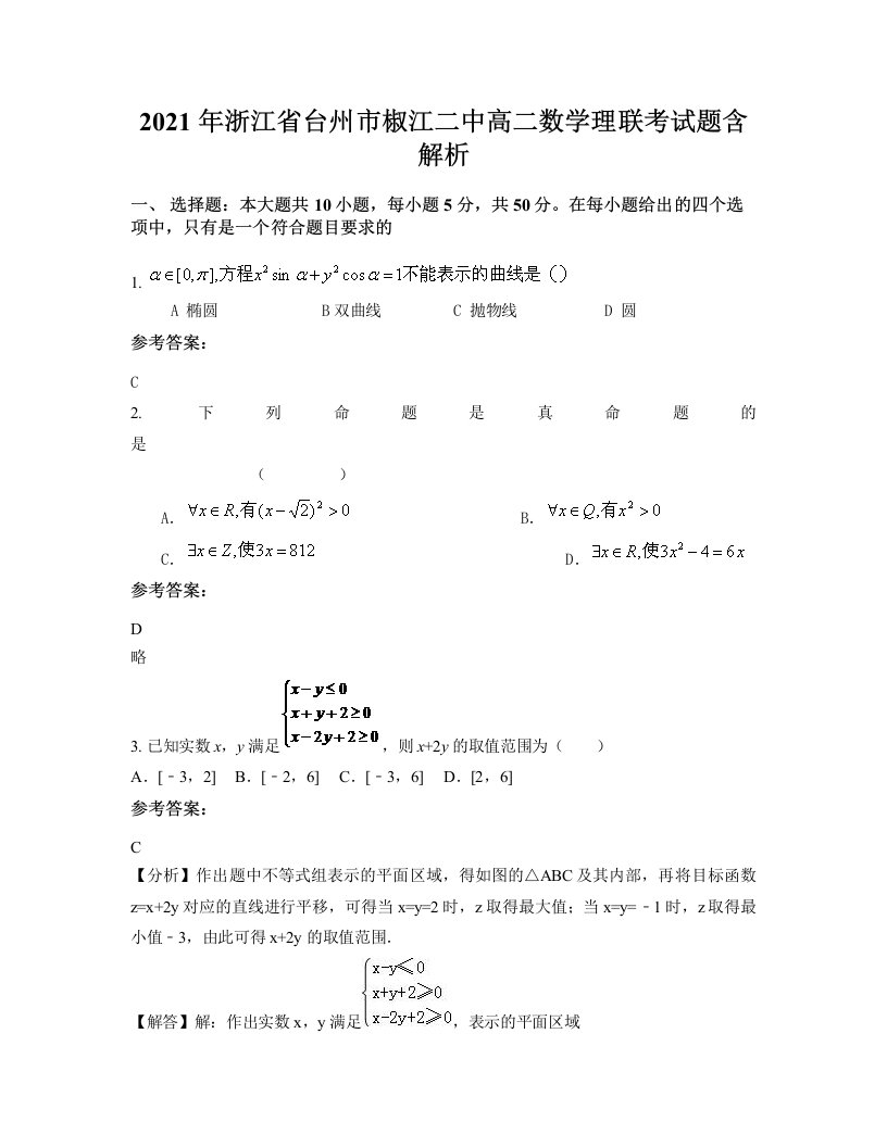 2021年浙江省台州市椒江二中高二数学理联考试题含解析