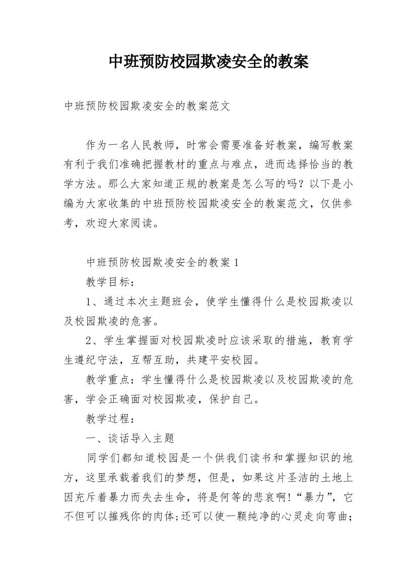 中班预防校园欺凌安全的教案