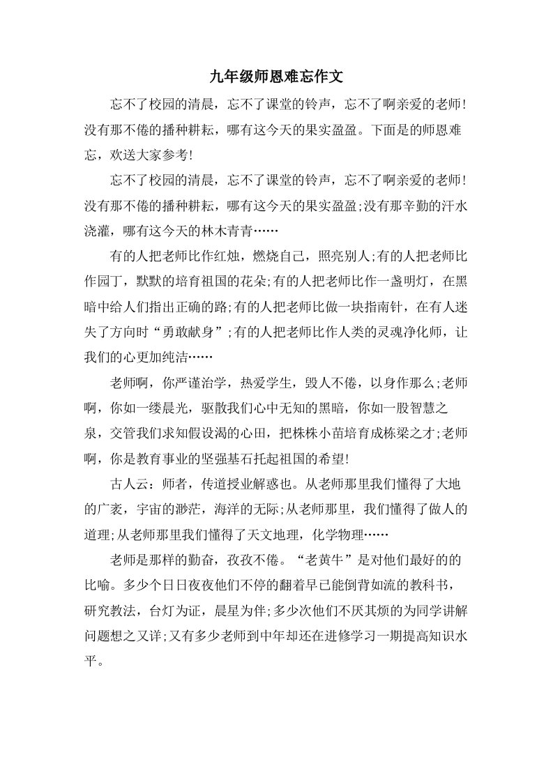 九年级师恩难忘作文