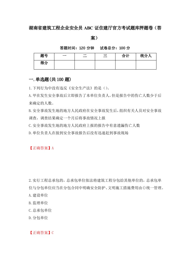 湖南省建筑工程企业安全员ABC证住建厅官方考试题库押题卷答案51