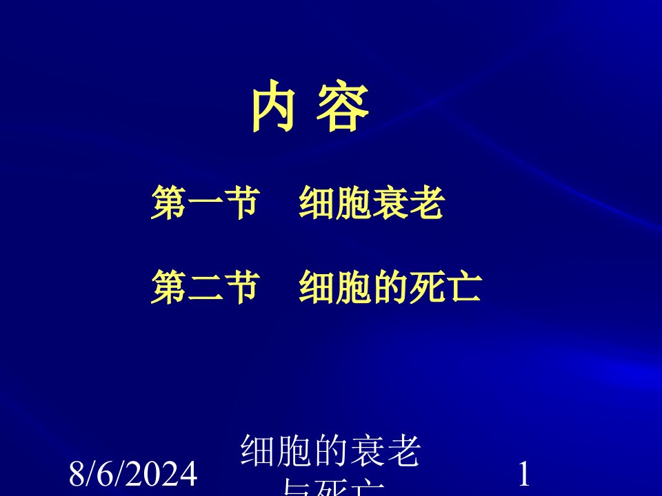 2021年2021年细胞的衰老与死亡