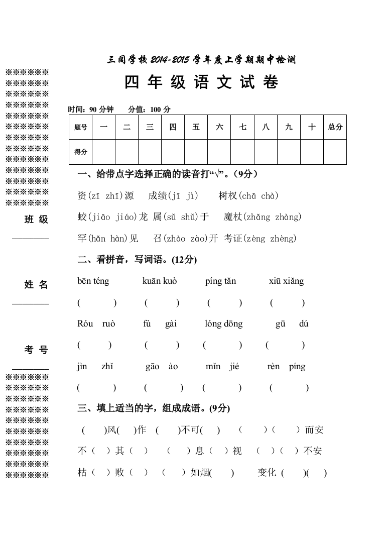 【小学中学教育精选】三闾学校四上语文期中试卷