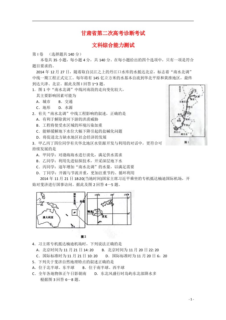 甘肃省高考文综第二次诊断考试试题