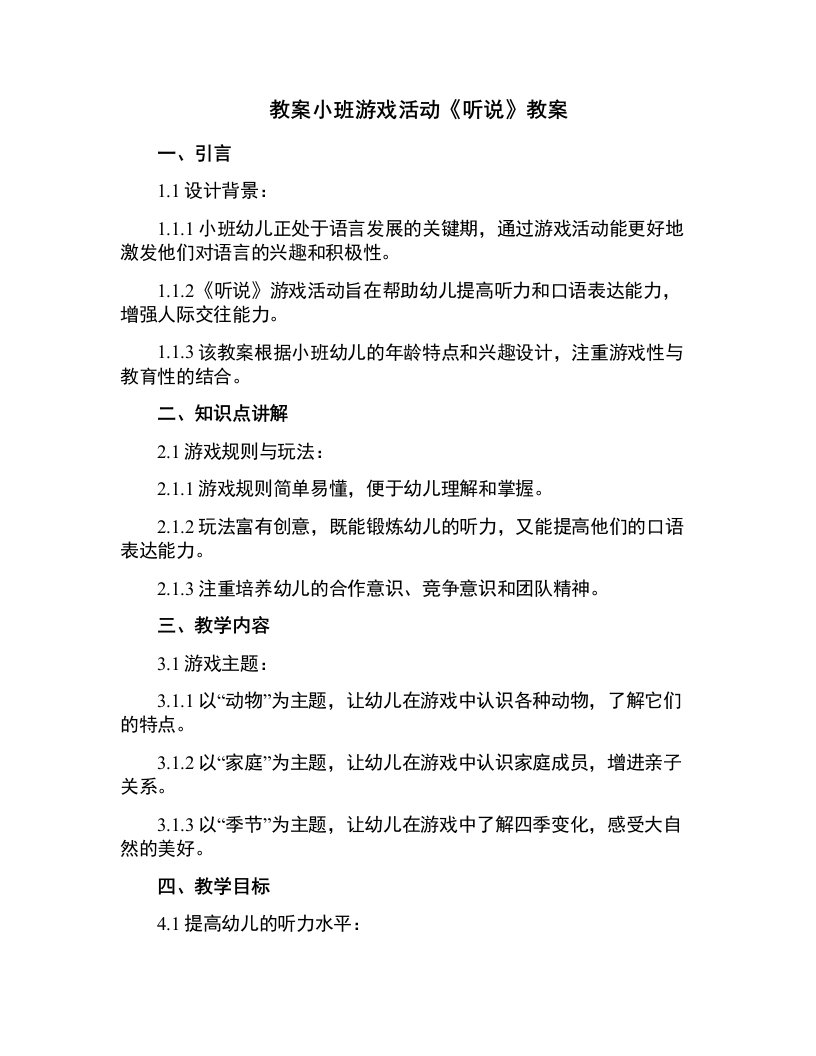 小班游戏活动《听说》教案