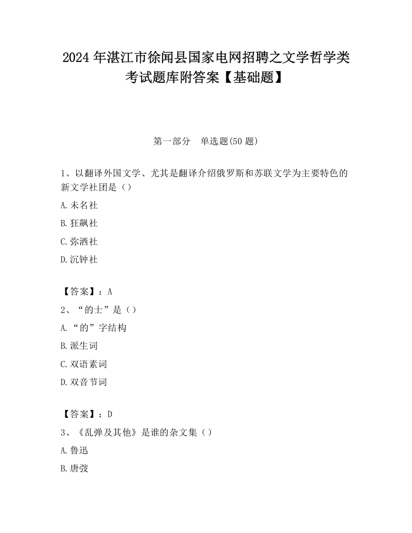 2024年湛江市徐闻县国家电网招聘之文学哲学类考试题库附答案【基础题】