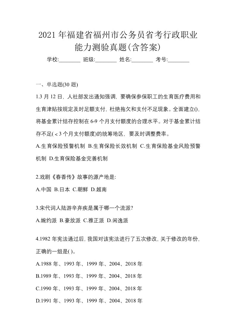 2021年福建省福州市公务员省考行政职业能力测验真题含答案