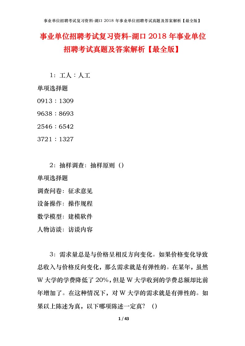 事业单位招聘考试复习资料-湖口2018年事业单位招聘考试真题及答案解析最全版