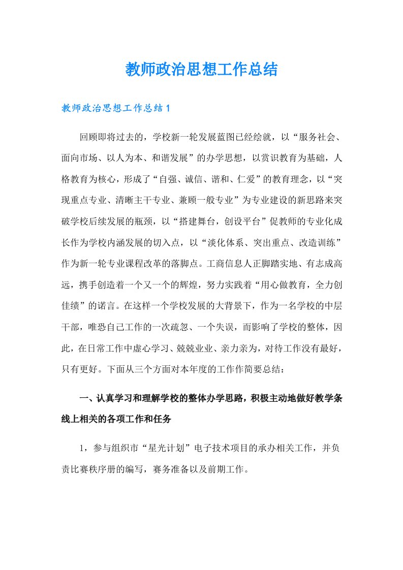 教师政治思想工作总结