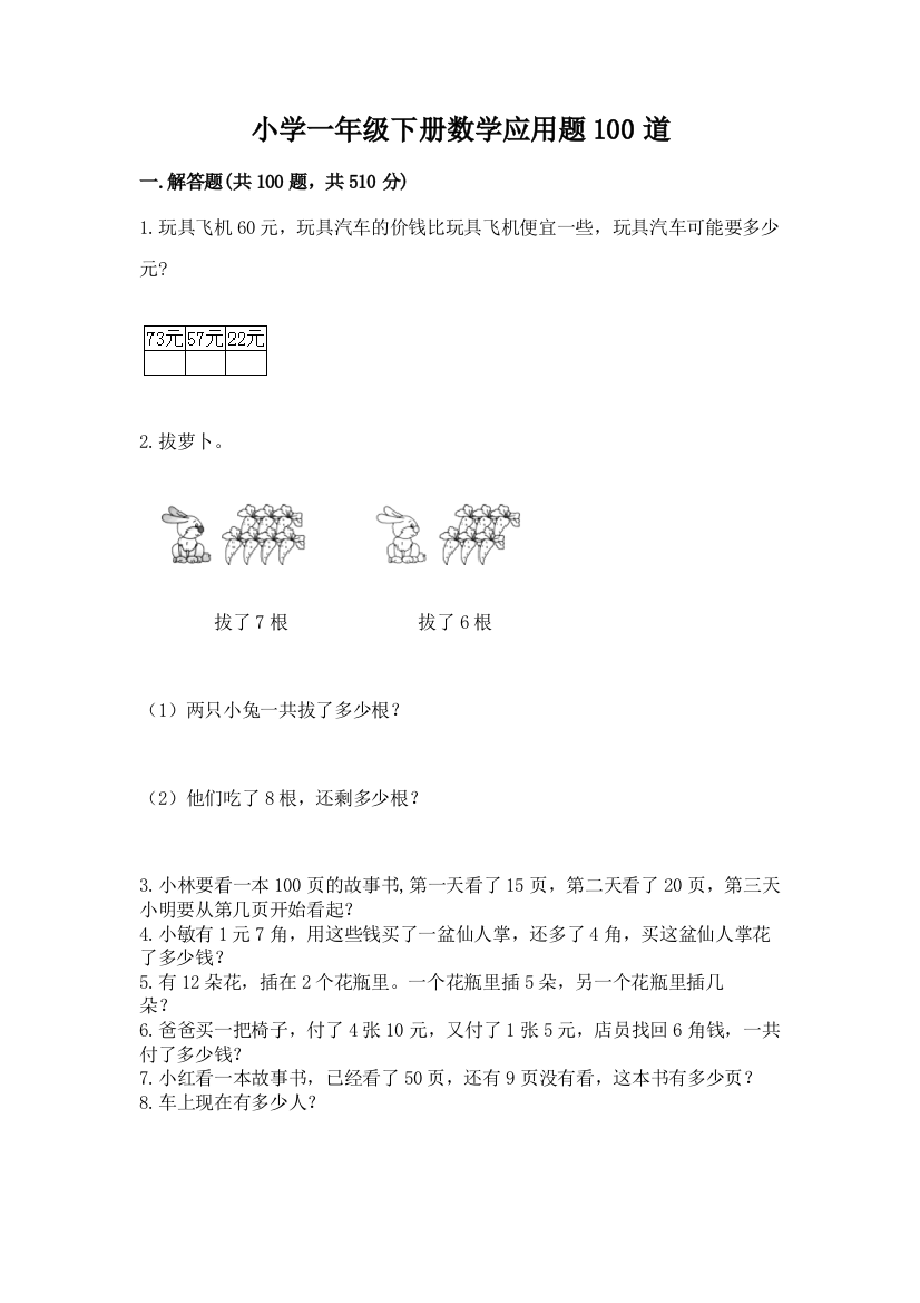 小学一年级下册数学应用题100道及参考答案【典型题】