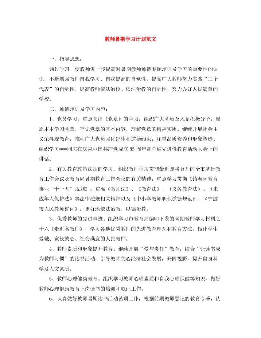 精编之教师暑期学习计划范文