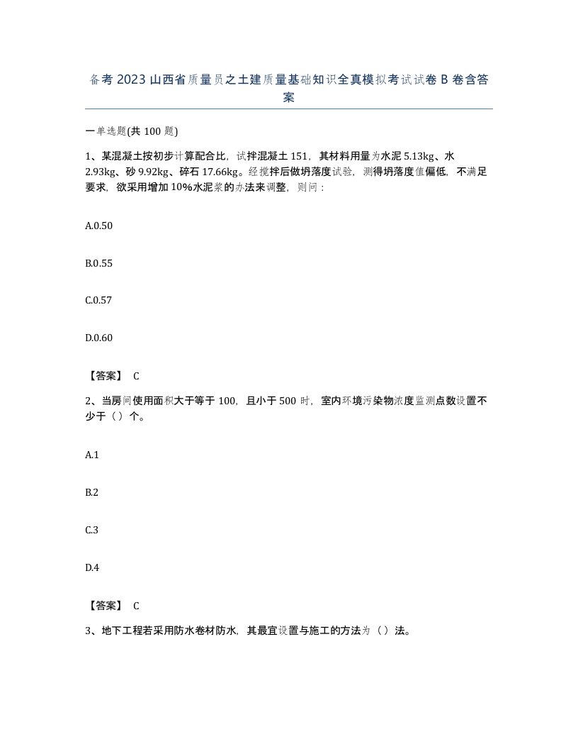 备考2023山西省质量员之土建质量基础知识全真模拟考试试卷B卷含答案