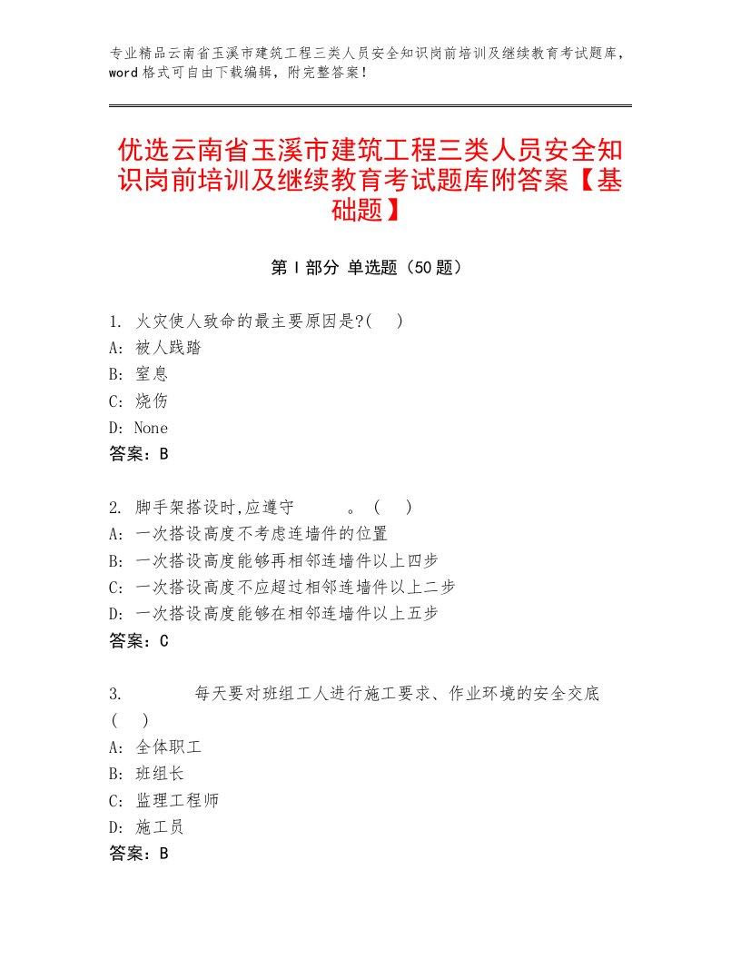 优选云南省玉溪市建筑工程三类人员安全知识岗前培训及继续教育考试题库附答案【基础题】