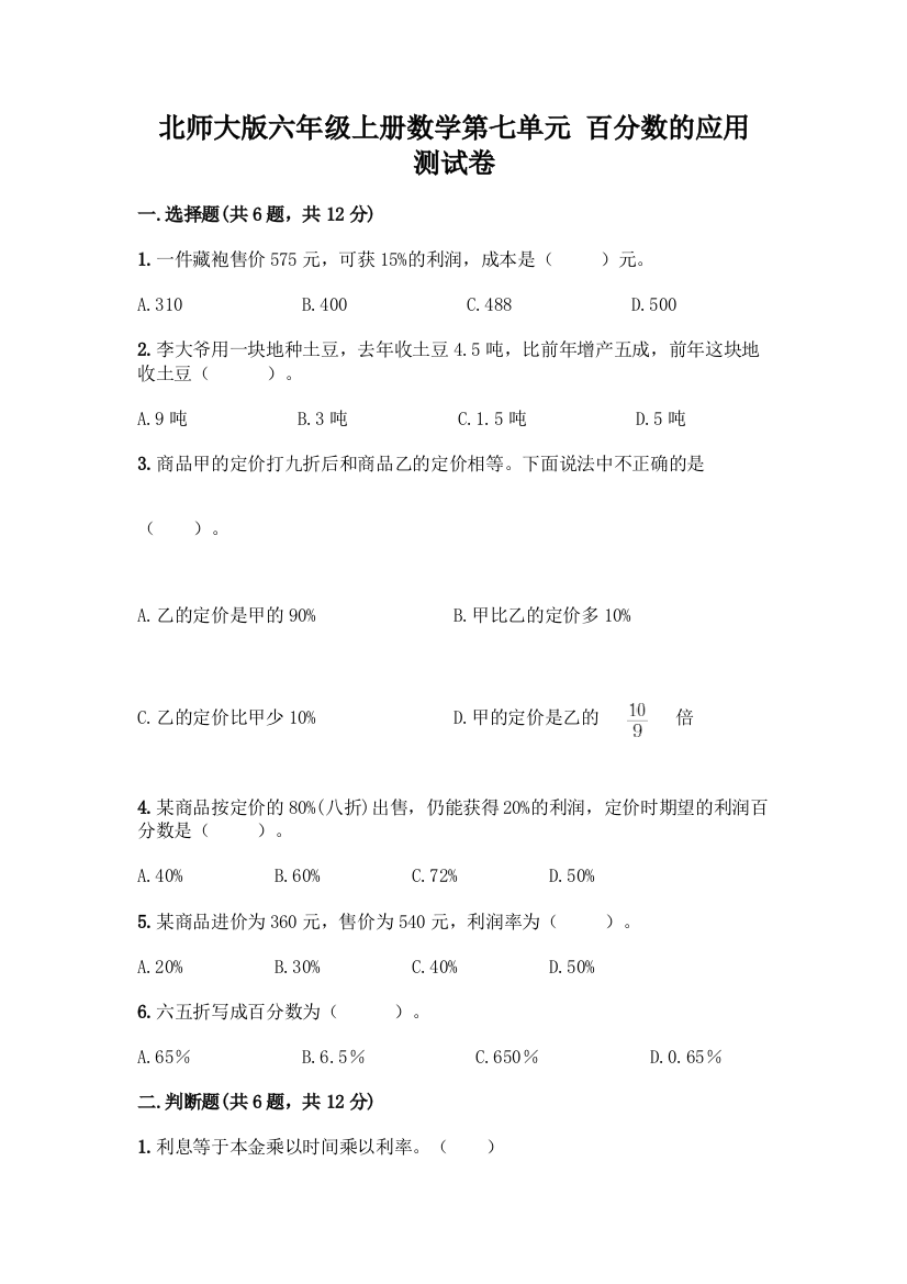 北师大版六年级上册数学第七单元-百分数的应用-测试卷(预热题)