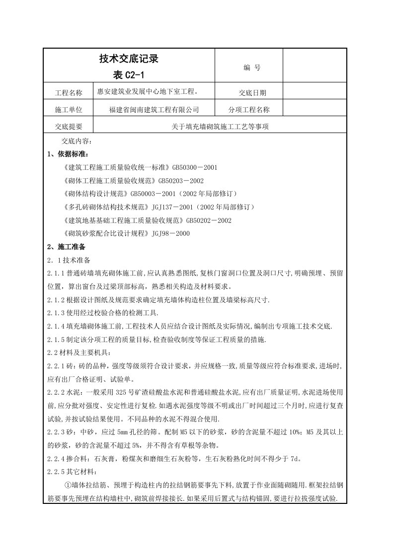 地下室工程填充墙砌体技术交底