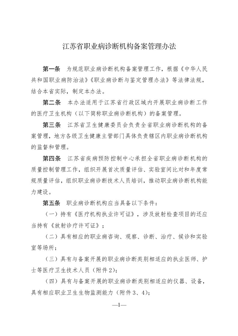 江苏省职业病诊断机构备案管理办法