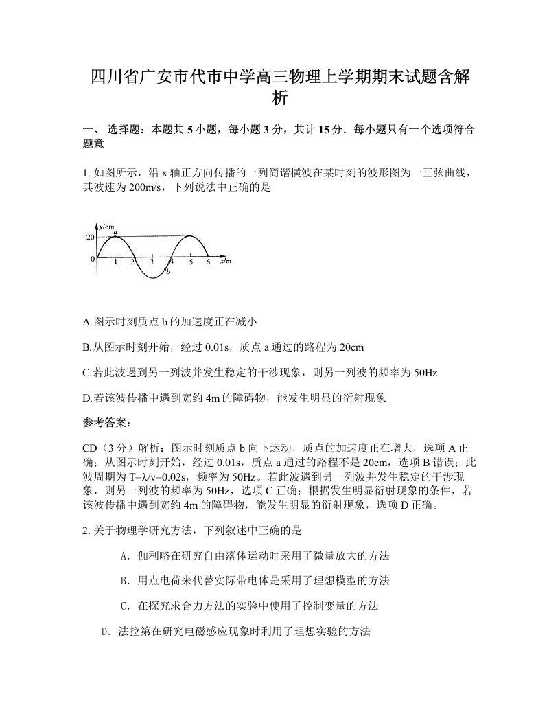 四川省广安市代市中学高三物理上学期期末试题含解析