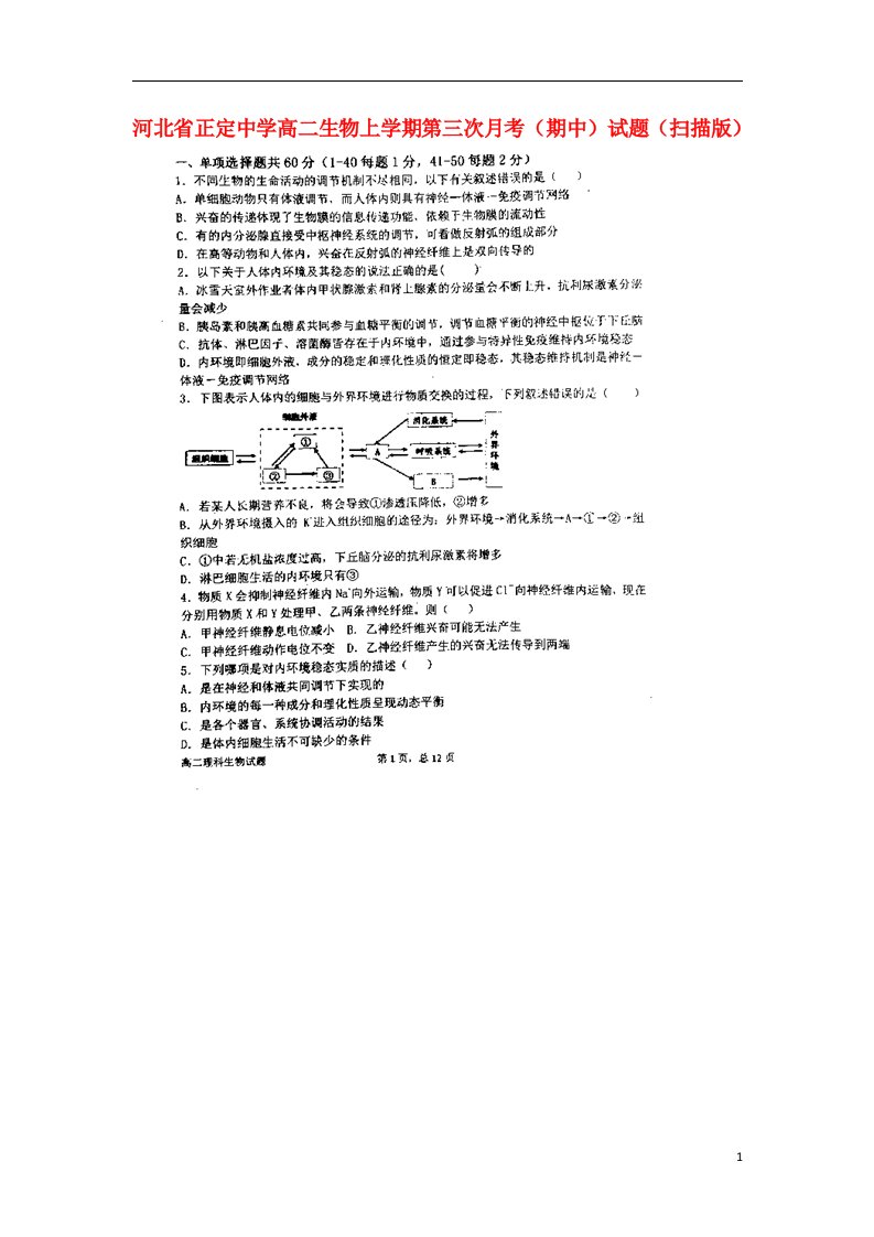 河北省正定中学高二生物上学期第三次月考（期中）试题（扫描版）