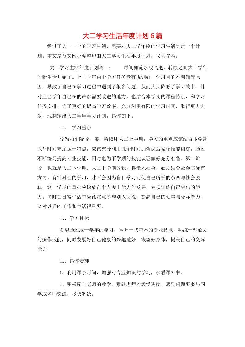 大二学习生活年度计划6篇