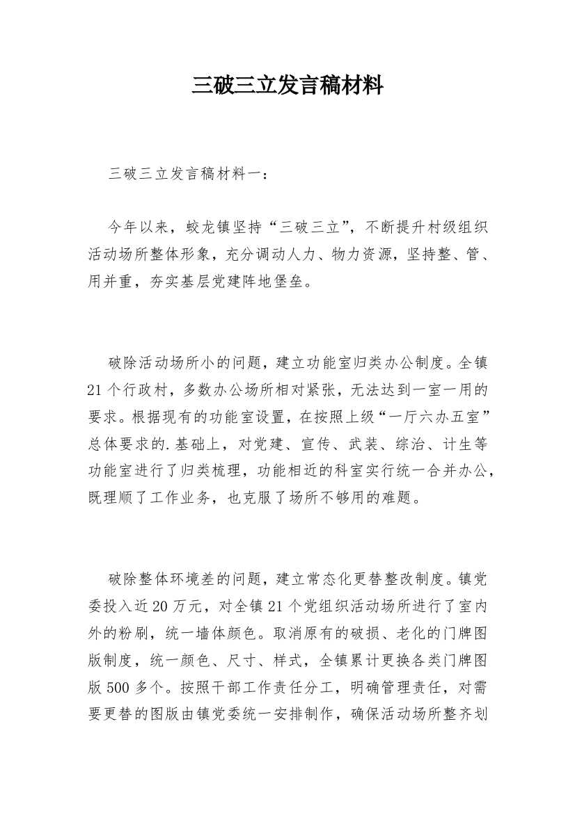 三破三立发言稿材料