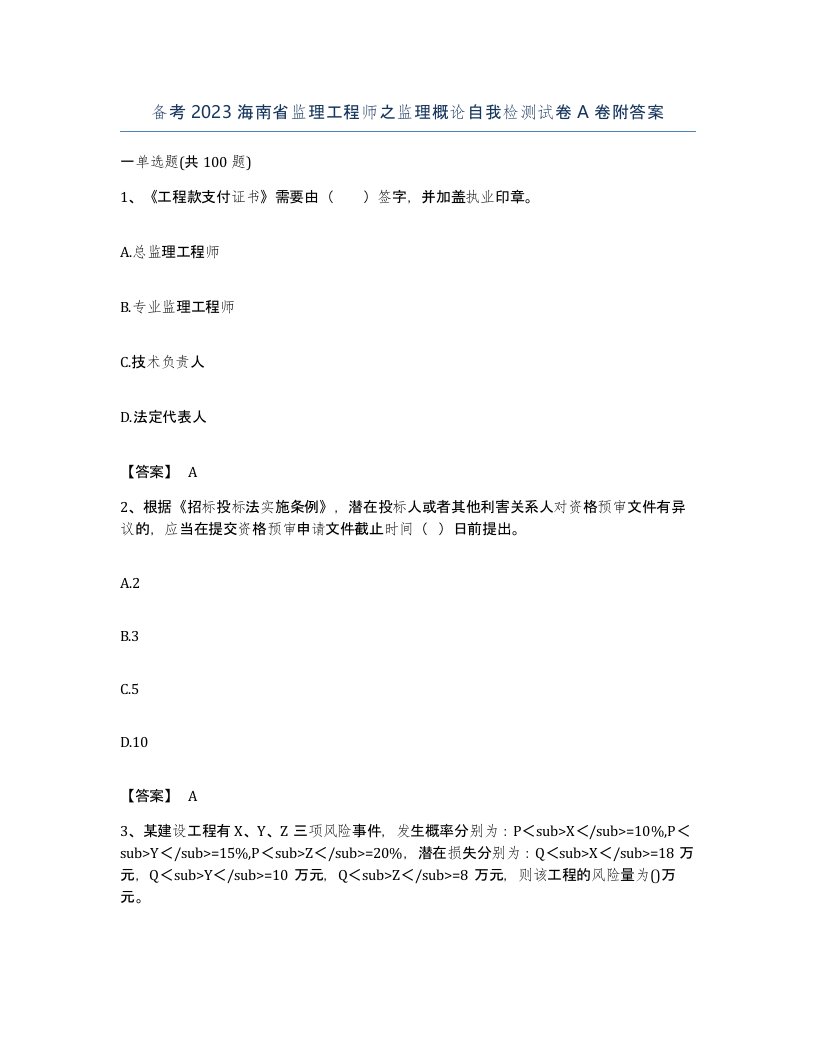 备考2023海南省监理工程师之监理概论自我检测试卷A卷附答案