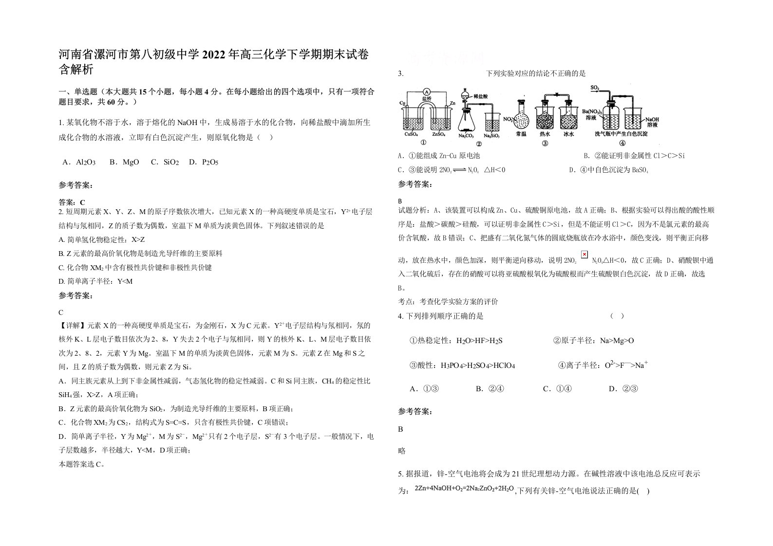 河南省漯河市第八初级中学2022年高三化学下学期期末试卷含解析