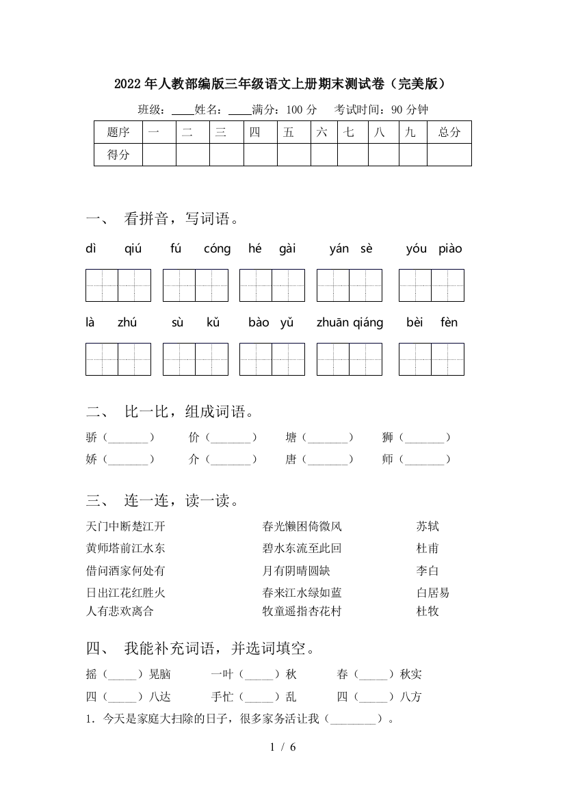 2022年人教部编版三年级语文上册期末测试卷(完美版)