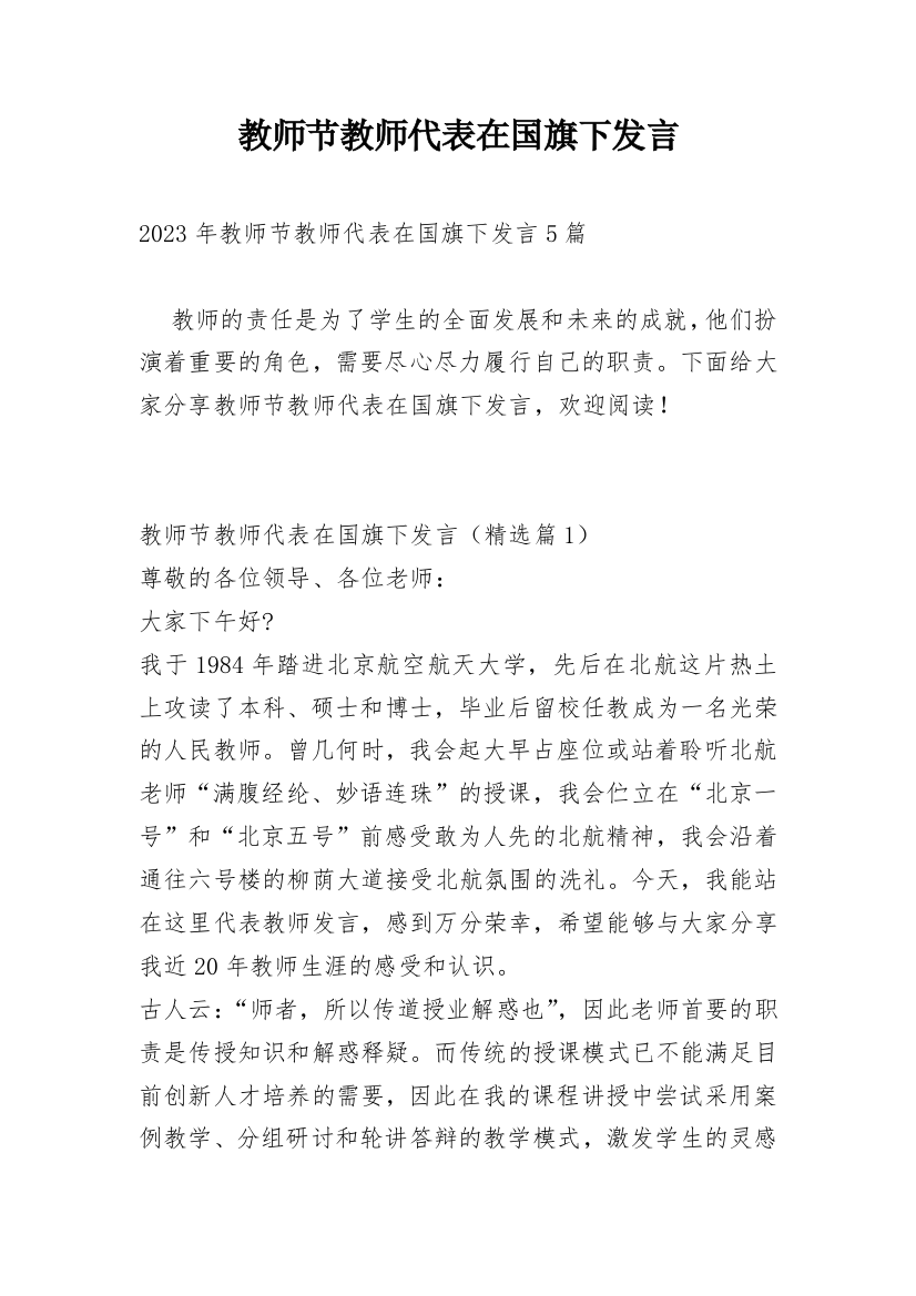 教师节教师代表在国旗下发言