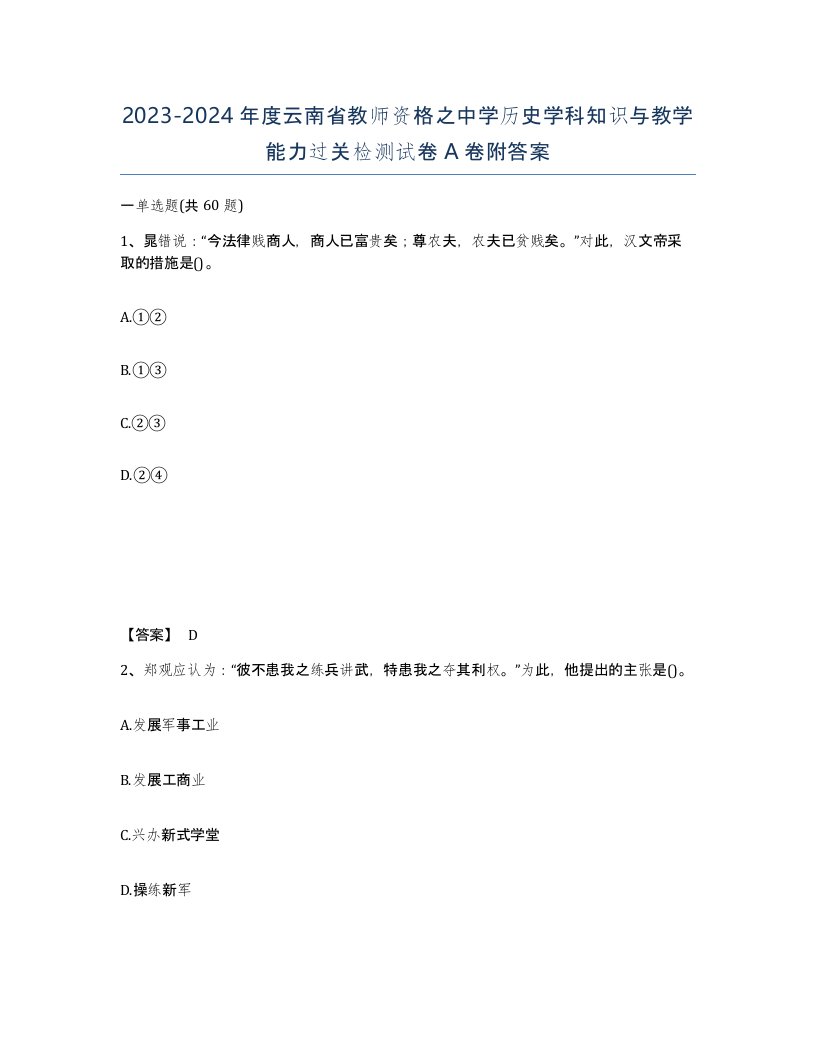 2023-2024年度云南省教师资格之中学历史学科知识与教学能力过关检测试卷A卷附答案