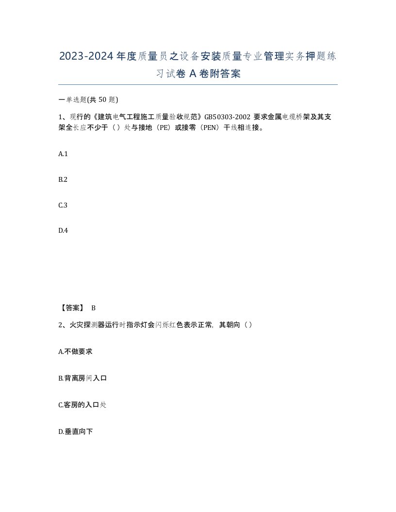 20232024年度质量员之设备安装质量专业管理实务押题练习试卷A卷附答案