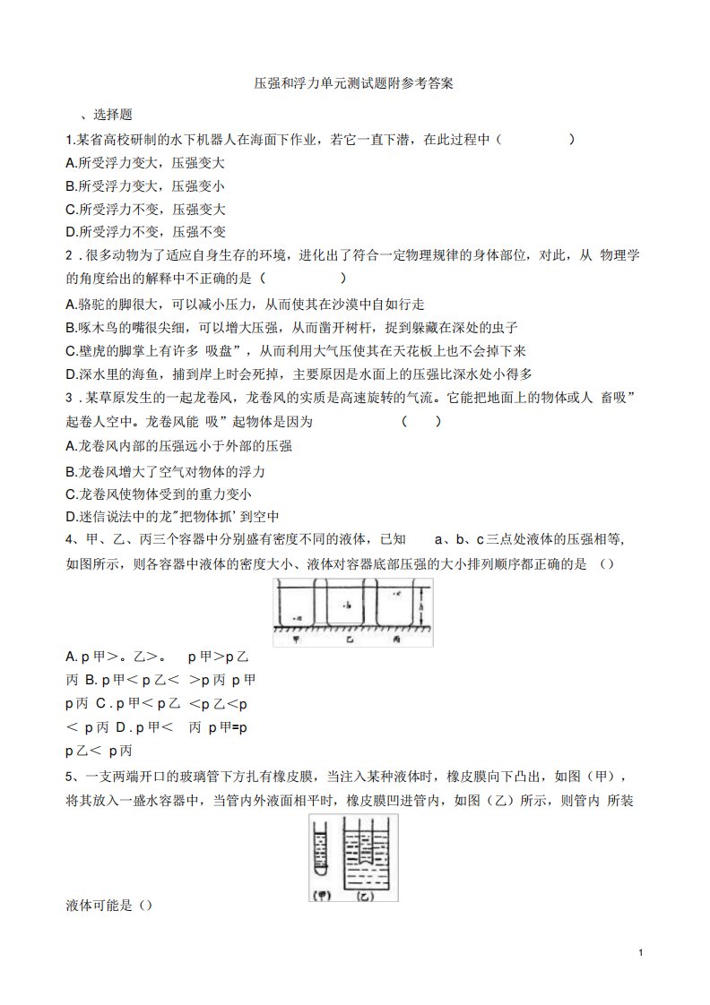 八年级物理压强和浮力单元测试题(含答案)