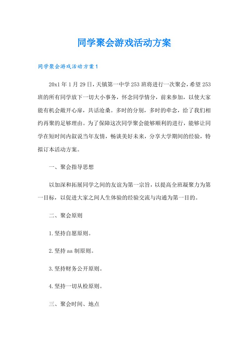 同学聚会游戏活动方案