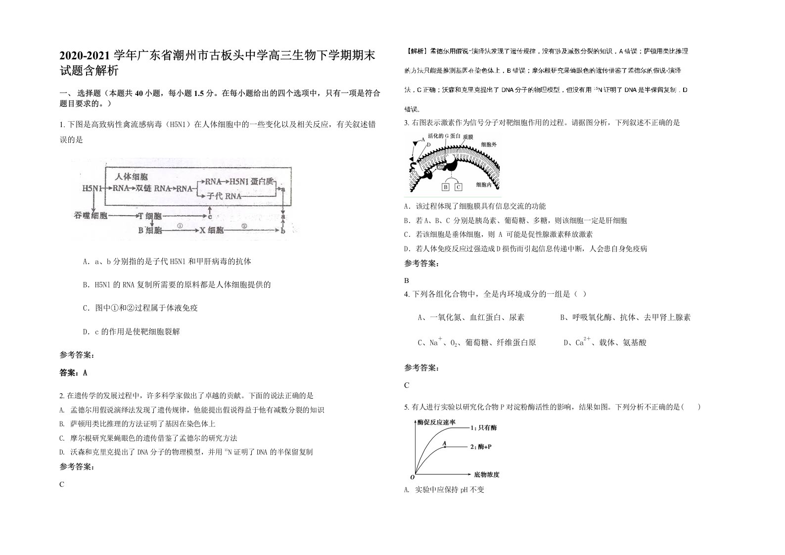 2020-2021学年广东省潮州市古板头中学高三生物下学期期末试题含解析