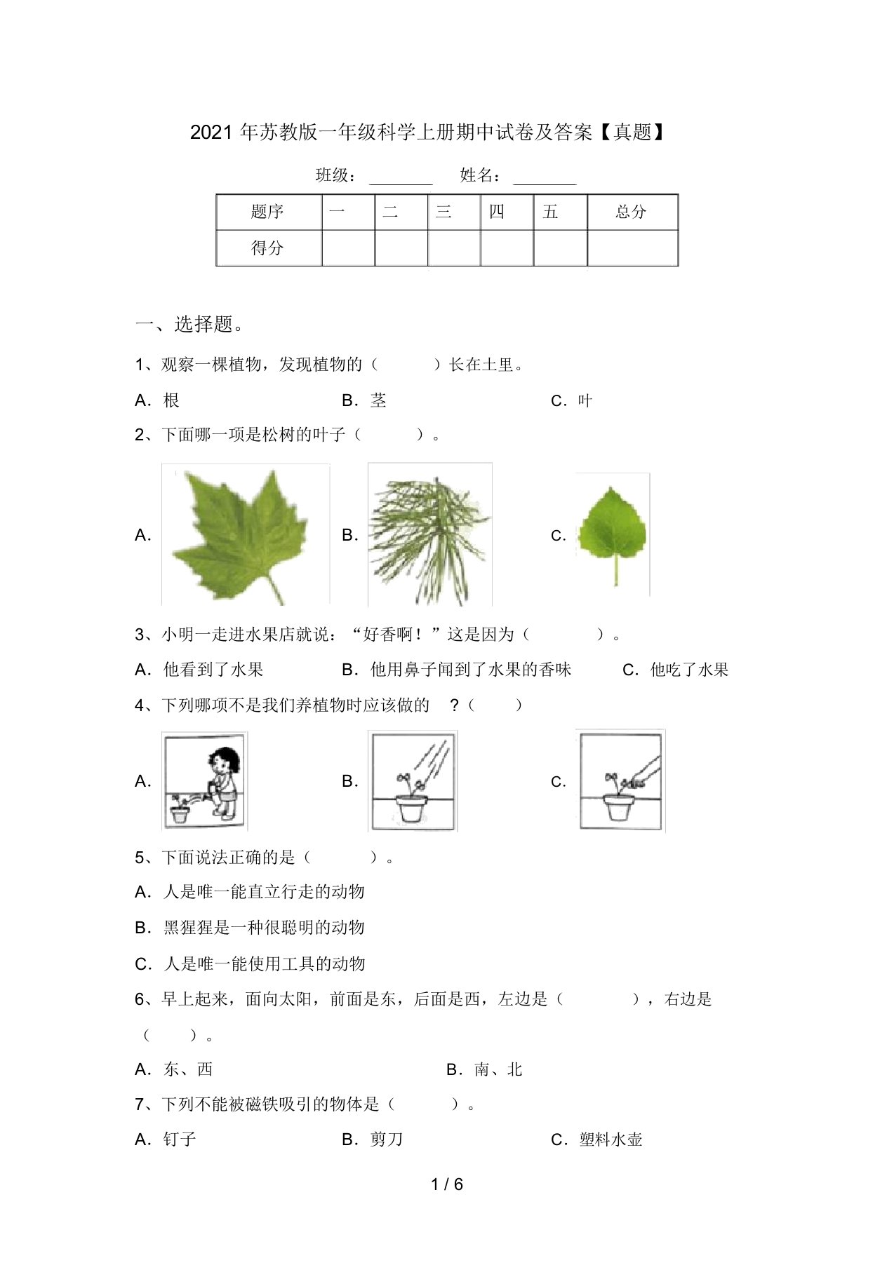 2021年苏教版一年级科学上册期中试卷及答案【真题】