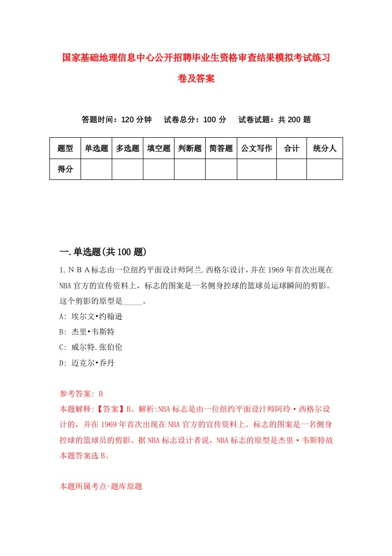 国家基础地理信息中心公开招聘毕业生资格审查结果模拟考试练习卷及答案(第6套)