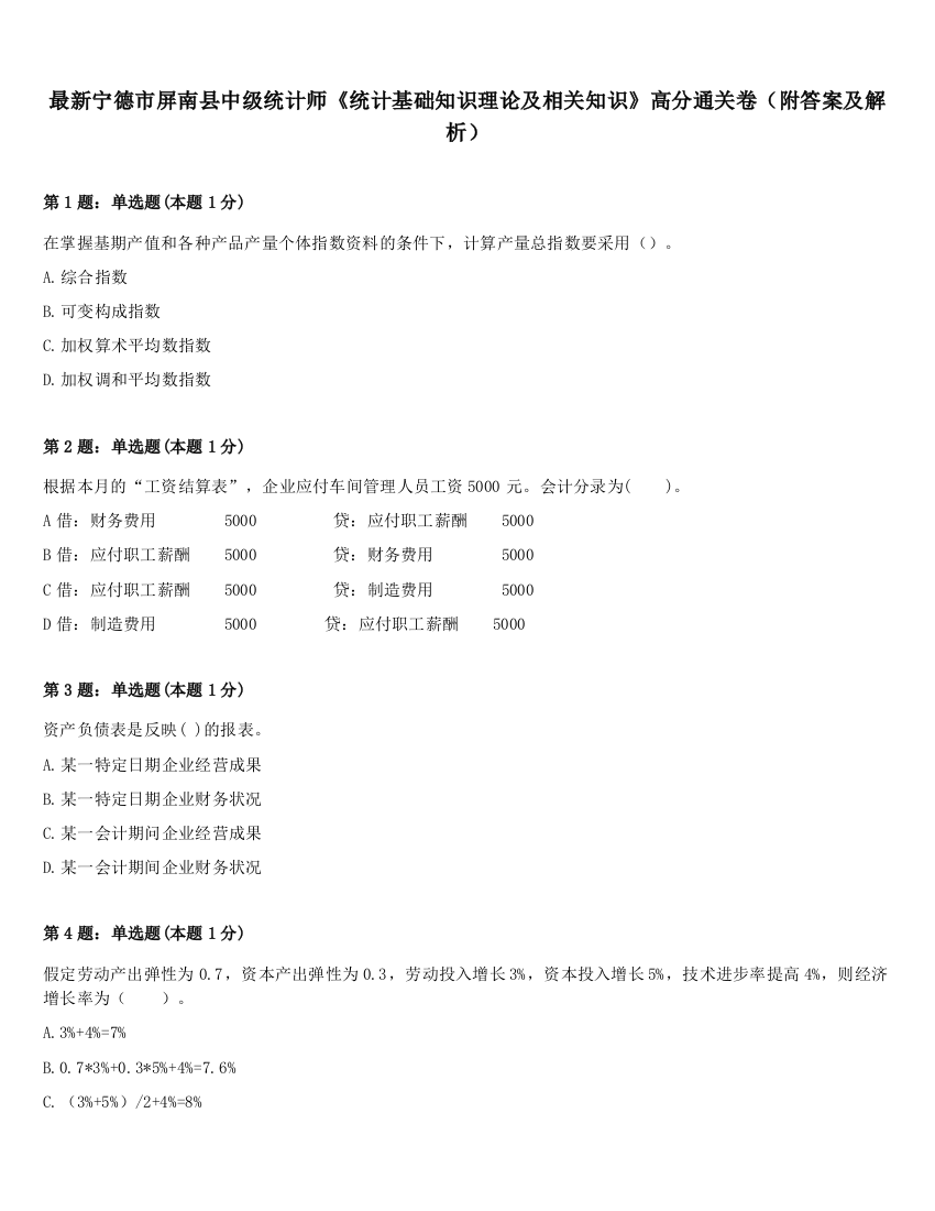 最新宁德市屏南县中级统计师《统计基础知识理论及相关知识》高分通关卷（附答案及解析）