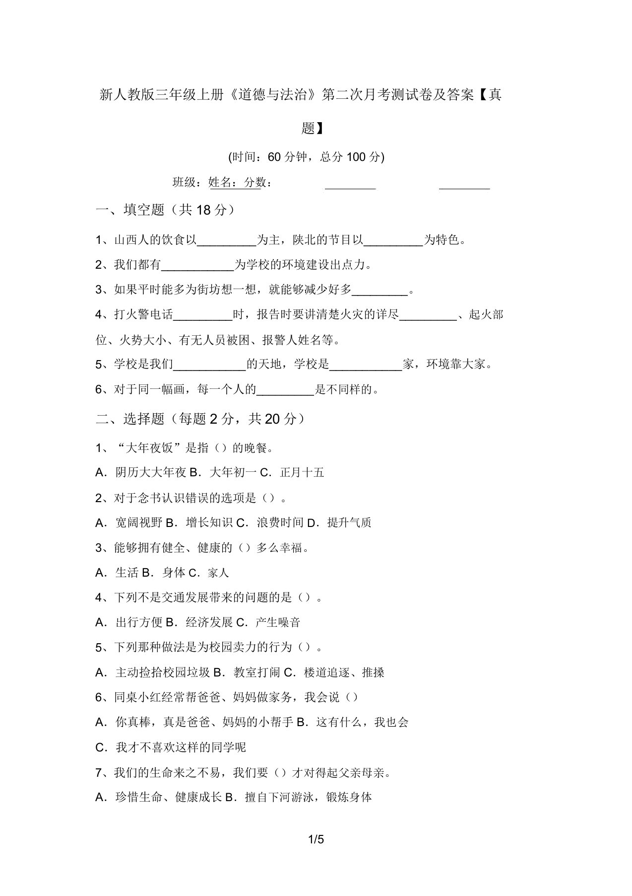 新人教版三年级上册《道德与法治》第二次月考测试卷及答案【真题】