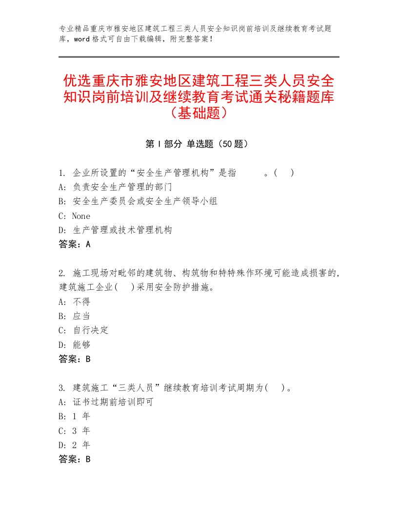 优选重庆市雅安地区建筑工程三类人员安全知识岗前培训及继续教育考试通关秘籍题库（基础题）