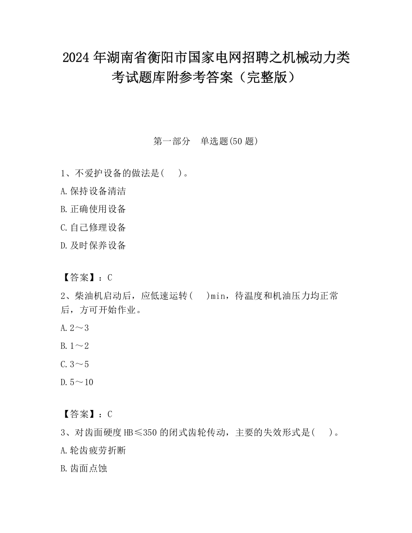 2024年湖南省衡阳市国家电网招聘之机械动力类考试题库附参考答案（完整版）