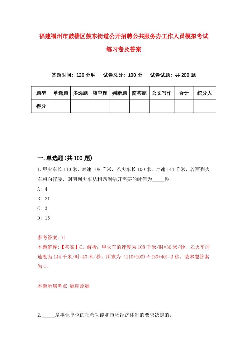 福建福州市鼓楼区鼓东街道公开招聘公共服务办工作人员模拟考试练习卷及答案第7套